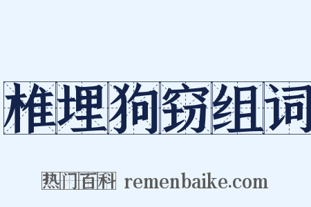 椎埋狗窃组词是什么意思的图片